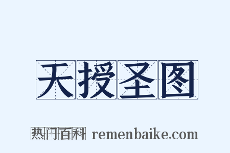 天授圣图是什么意思的图片